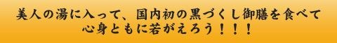 美人の湯に入って、国内初の黒づくし御膳を食べて心身ともに若がえろう!!!