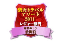 楽天トラベルアワード2011受賞