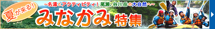 みなかみ特集!クリック!