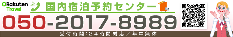 宿泊予約センター