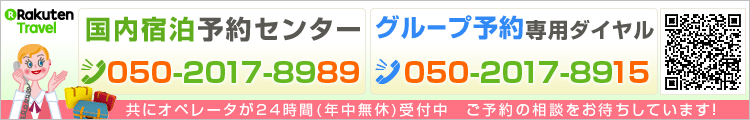 宿泊予約センター