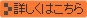 詳しくはこちら