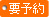 要予約