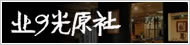北の光原社