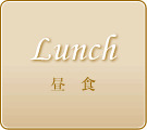 昼食