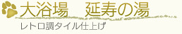 大浴場　延寿の湯