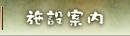 施設案内