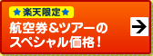 航空券&ツアーの スペシャル価格!