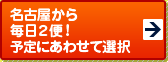 名古屋から 毎日2便! 予定にあわせて選択