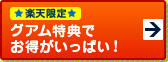 グアム特典で お得がいっぱい!