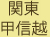 �֓��E�b�M�z