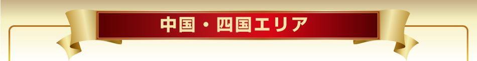 中国・四国エリア
