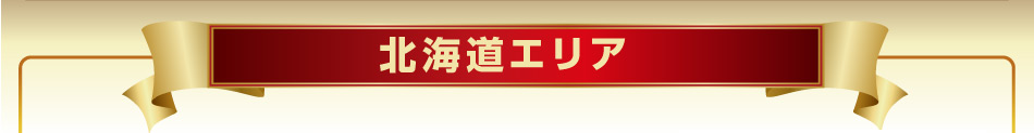 北海道エリア