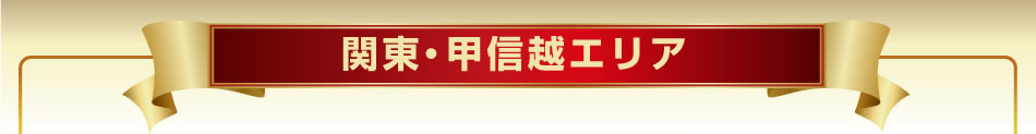 関東・甲信越エリア