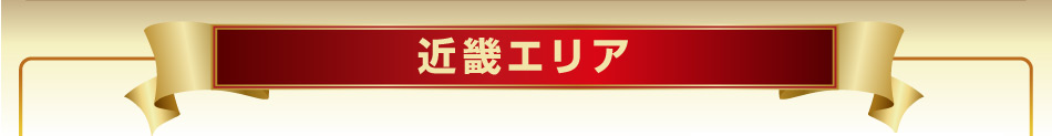 近畿エリア