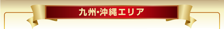 九州・沖縄エリア