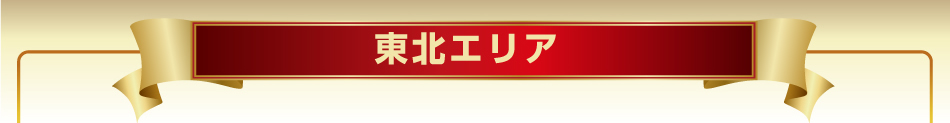 東北エリア