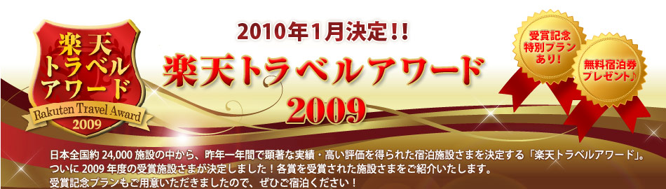2010年1月実施 楽天トラベルアワード2009