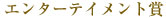 �G���^�[�e�C�����g��