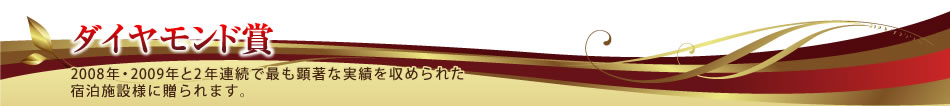ダイヤモンド賞