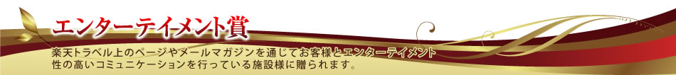 エンターテイメント賞