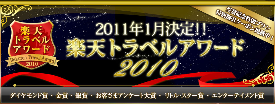2011年1月実施 楽天トラベルアワード2010