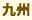 ��B