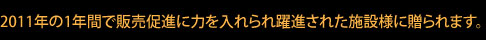 2011�N��1�N�ԂŔ̔����i�ɗ͂��������i���ꂽ�{�ݗl�ɑ����܂��B
