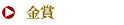 金賞