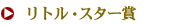 リトルスター賞