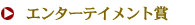 エンターテイメント賞