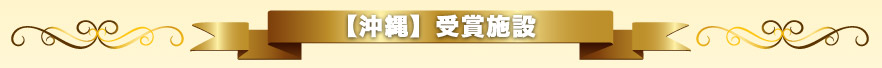 【沖縄】受賞施設