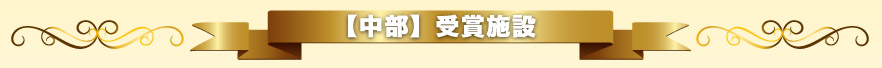 【中部】受賞施設