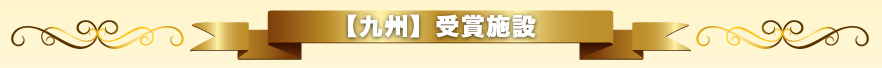 【九州】受賞施設