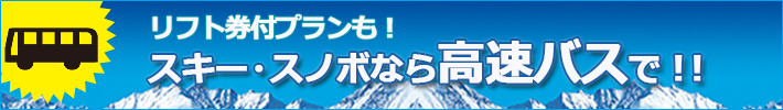 リフト券付プランも!スキー・スノボならバスで!!