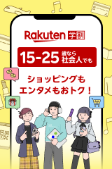 楽天学割 15-25歳の方限定!ショッピングもエンタメもおトクになる無料プログラム