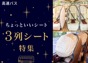 3列シート特集