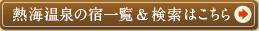 �M�C����̏h�ꗗ�������͂�����