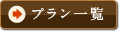 �v�����ꗗ