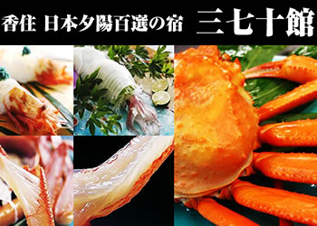 香住　日本夕陽百選の宿　三七十館
