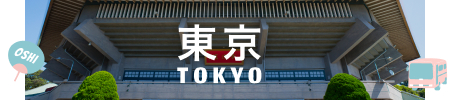 東京