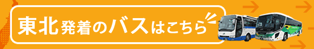 東北特集!仙台から青森の高速バスも販売中!