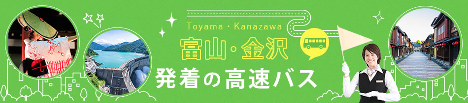 富山・金沢発着の高速バス