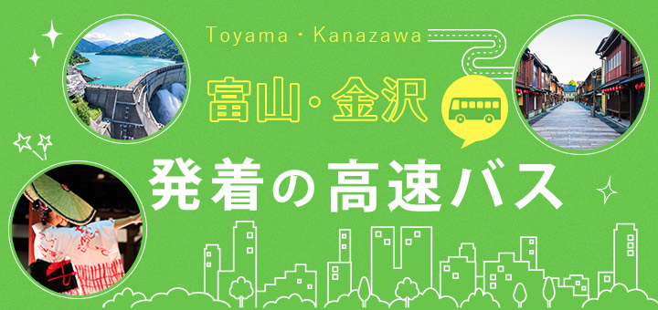 富山・金沢発着の高速バス