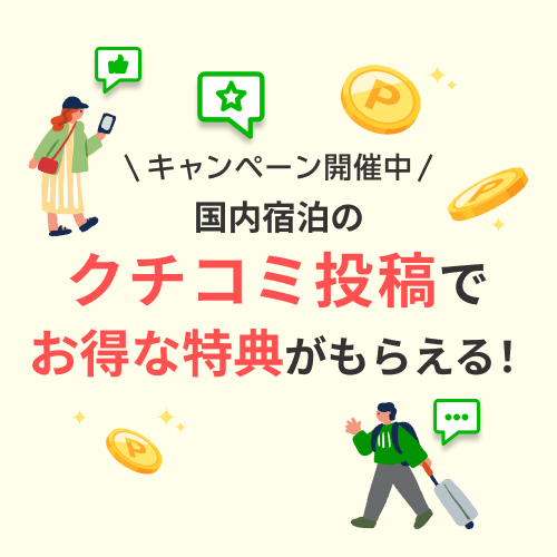 お客さまの声に投稿して50万ポイント山分けキャンペーン