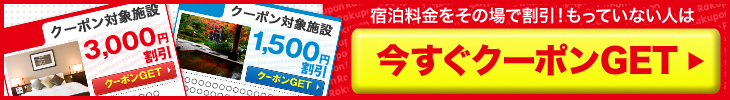 宿泊料金をその場で割引！もっていない人は今すぐクーポンGET