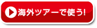 �C�O�c�A�[�Ŏg���I