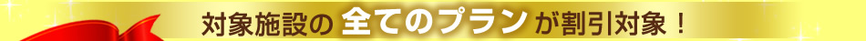 �Ώێ{�݂̑S�Ẵv�����������ΏہI