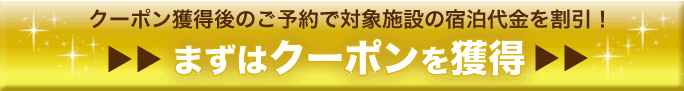 まずはクーポンを獲得