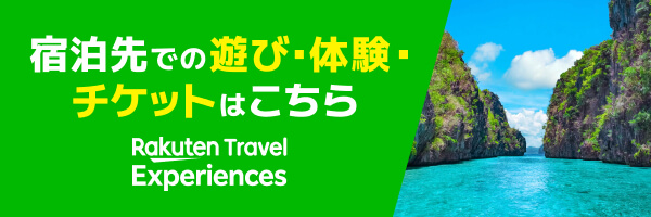 楽天トラベル観光体験